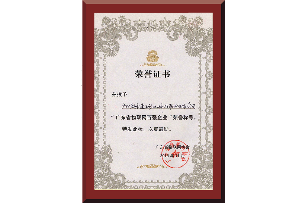 37、廣東省物聯(lián)網(wǎng)百強企業(yè)