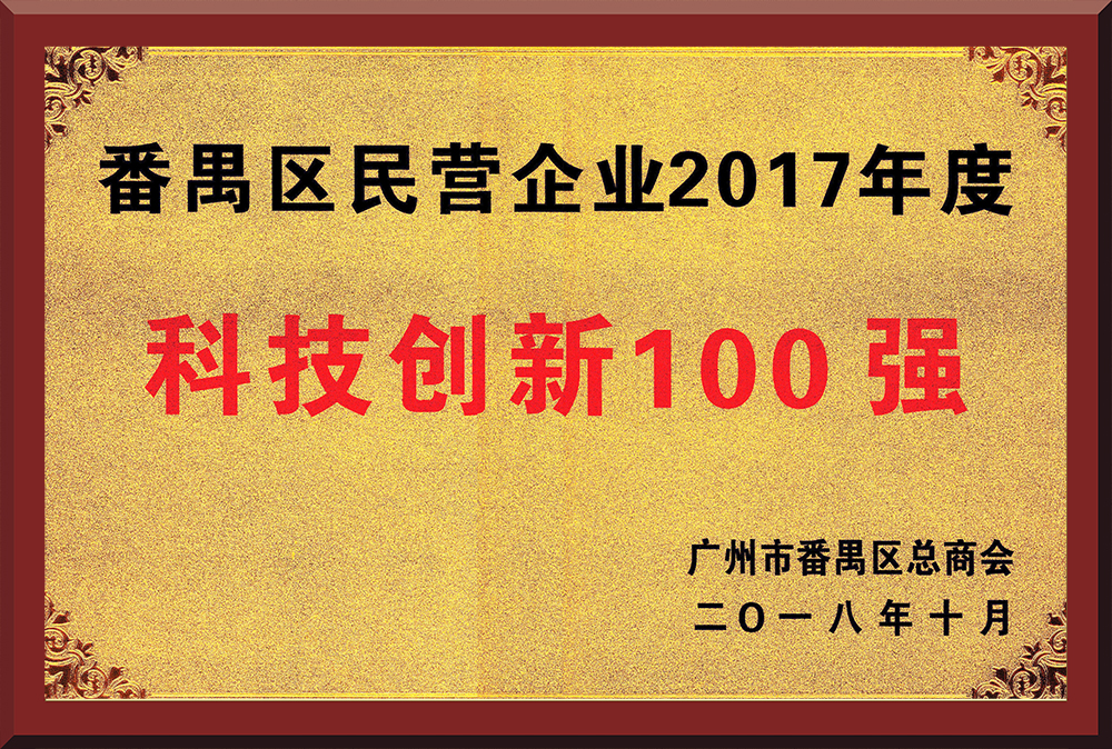 15、2017年度番禺區(qū)民營企業(yè)創(chuàng)新100強