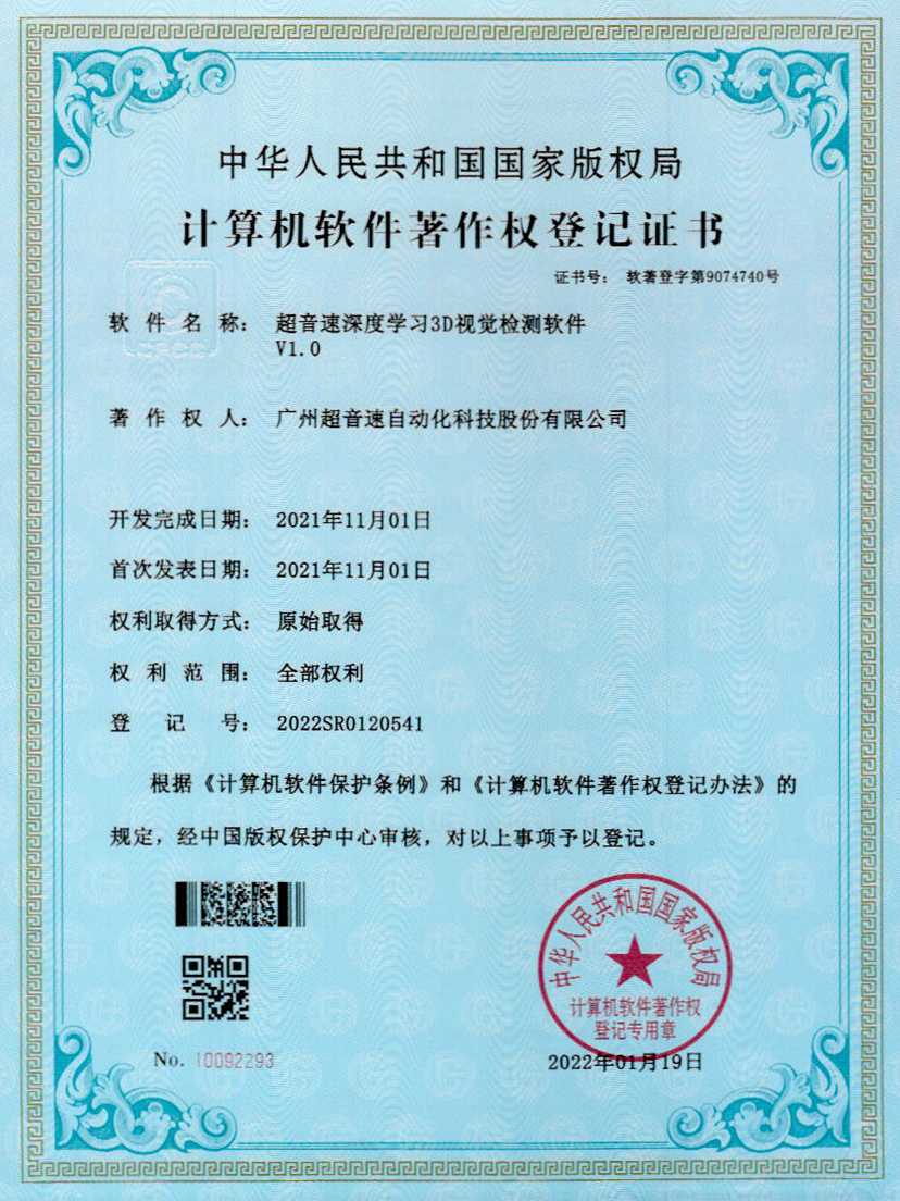 14-超音速深度學(xué)習(xí)3D視覺檢測軟件V1.0