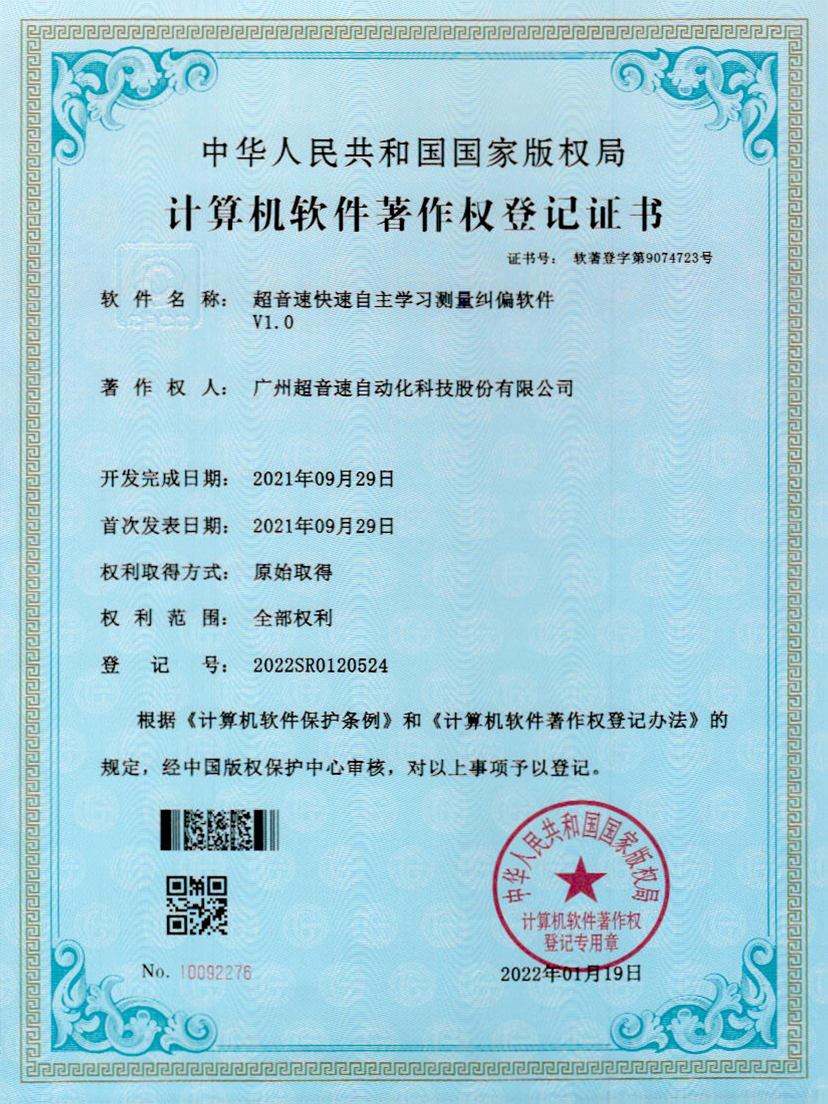 09-超音速快速自主學(xué)習(xí)測量糾偏軟件V1.0