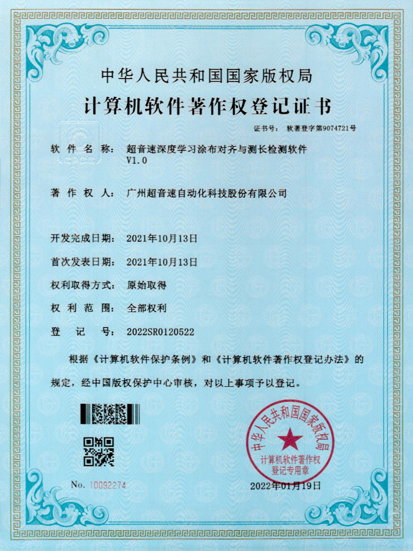 21-超音速深度學(xué)習(xí)涂布對齊與測長檢測軟件V1.0