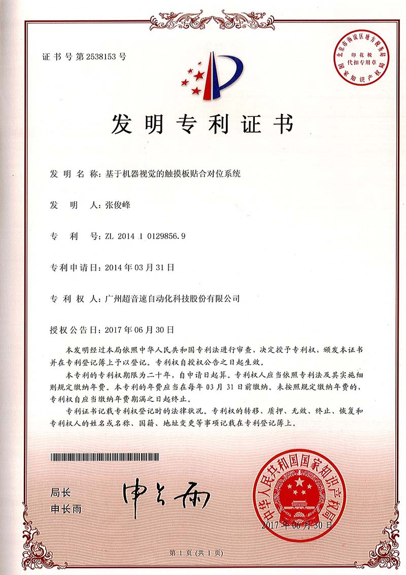 43、基于機器視覺的觸摸板貼合對位系統(tǒng)（發(fā)明）