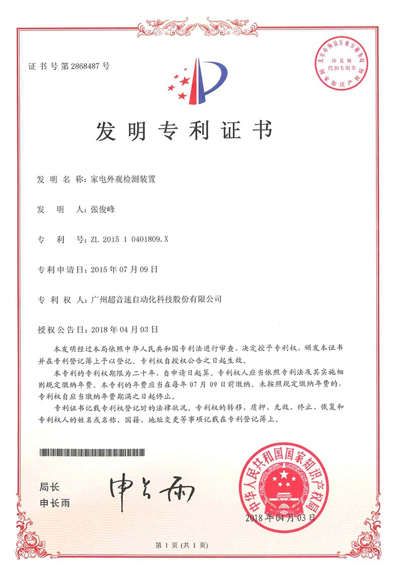 33、家電外觀檢測裝置（發(fā)明）