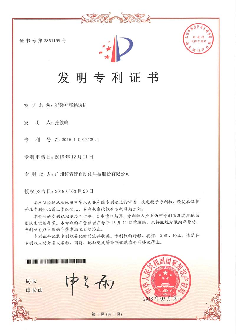 21、紙袋補強粘邊機（發(fā)明）