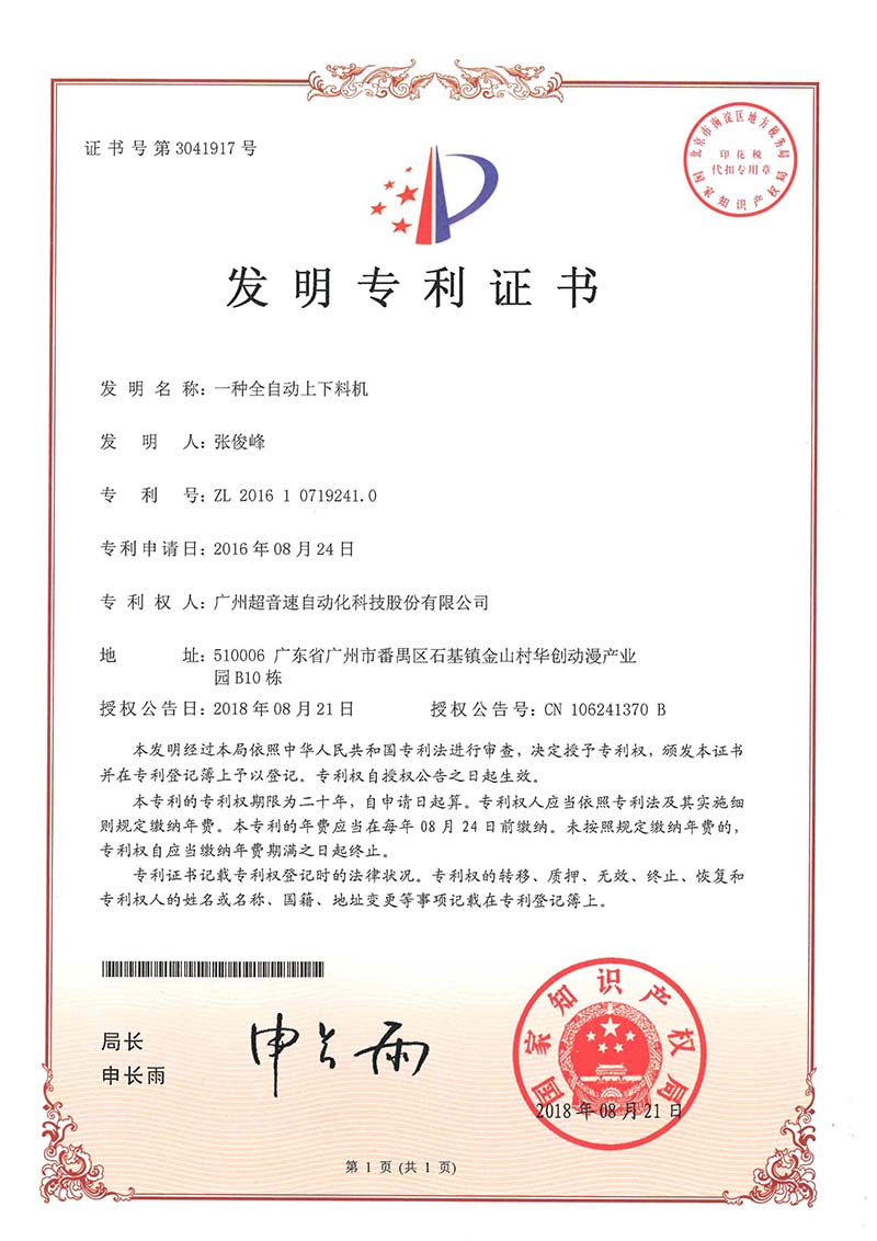 17、一種全自動上下料機（發(fā)明）