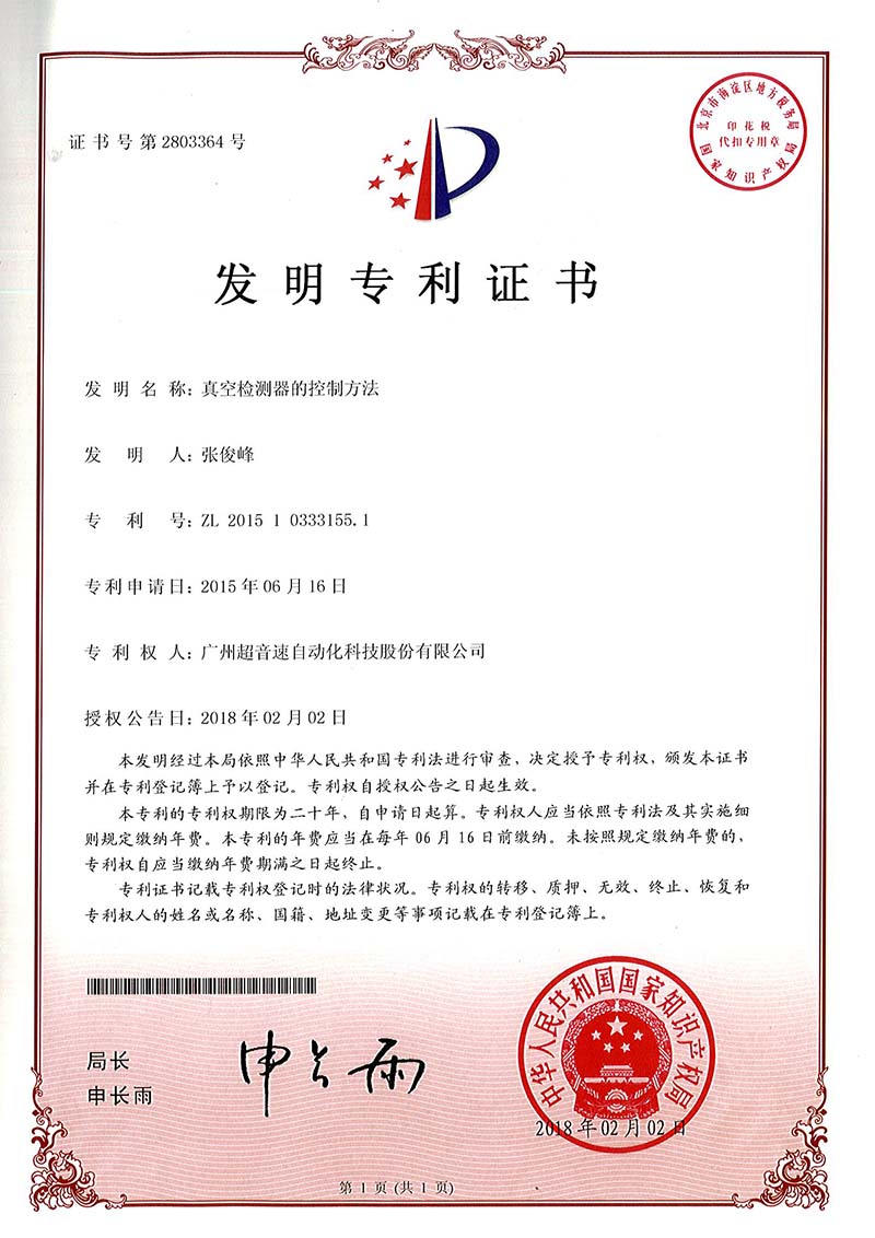36、真空檢測器的控制方法（發(fā)明）