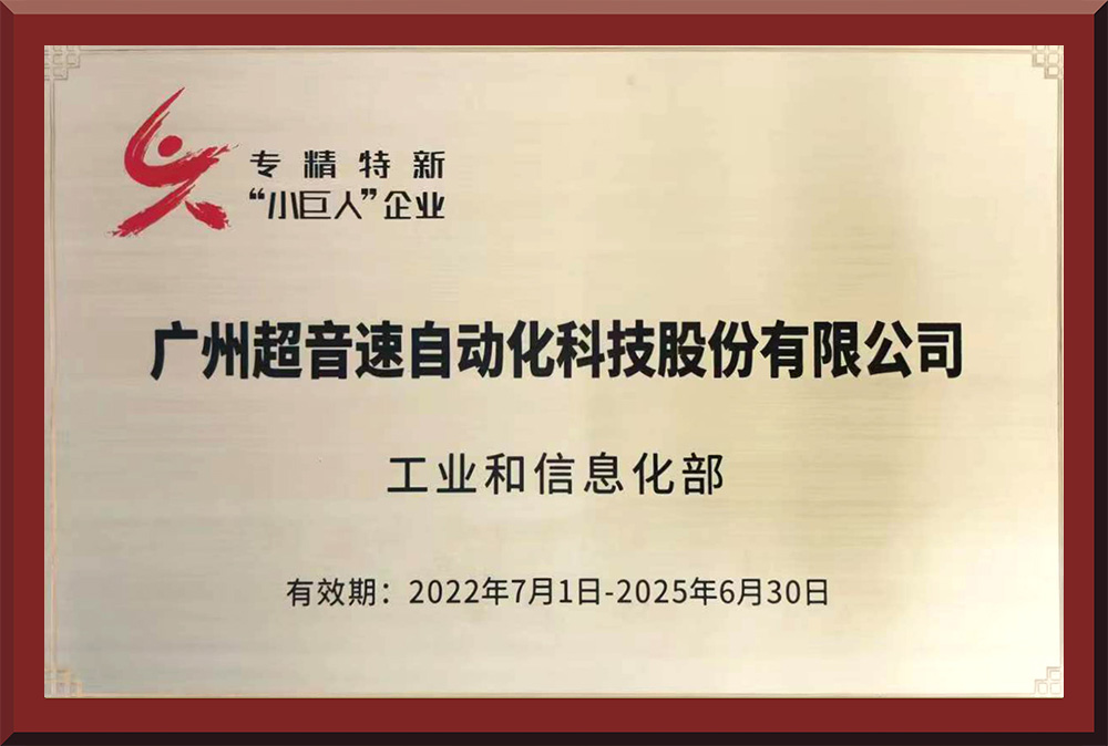 01、國家專精特新“小巨人”