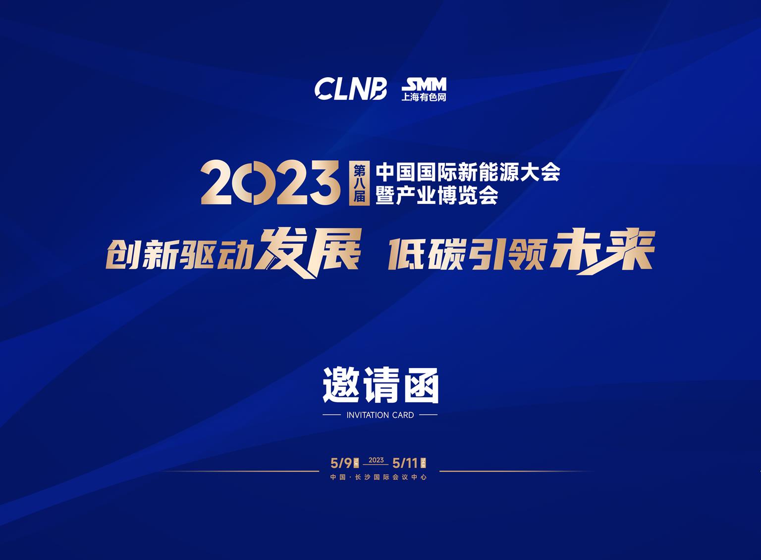 2023第八屆中國(guó)國(guó)際新能源大會(huì)暨產(chǎn)業(yè)博覽會(huì)邀請(qǐng)函(3)_頁(yè)面_01.jpg