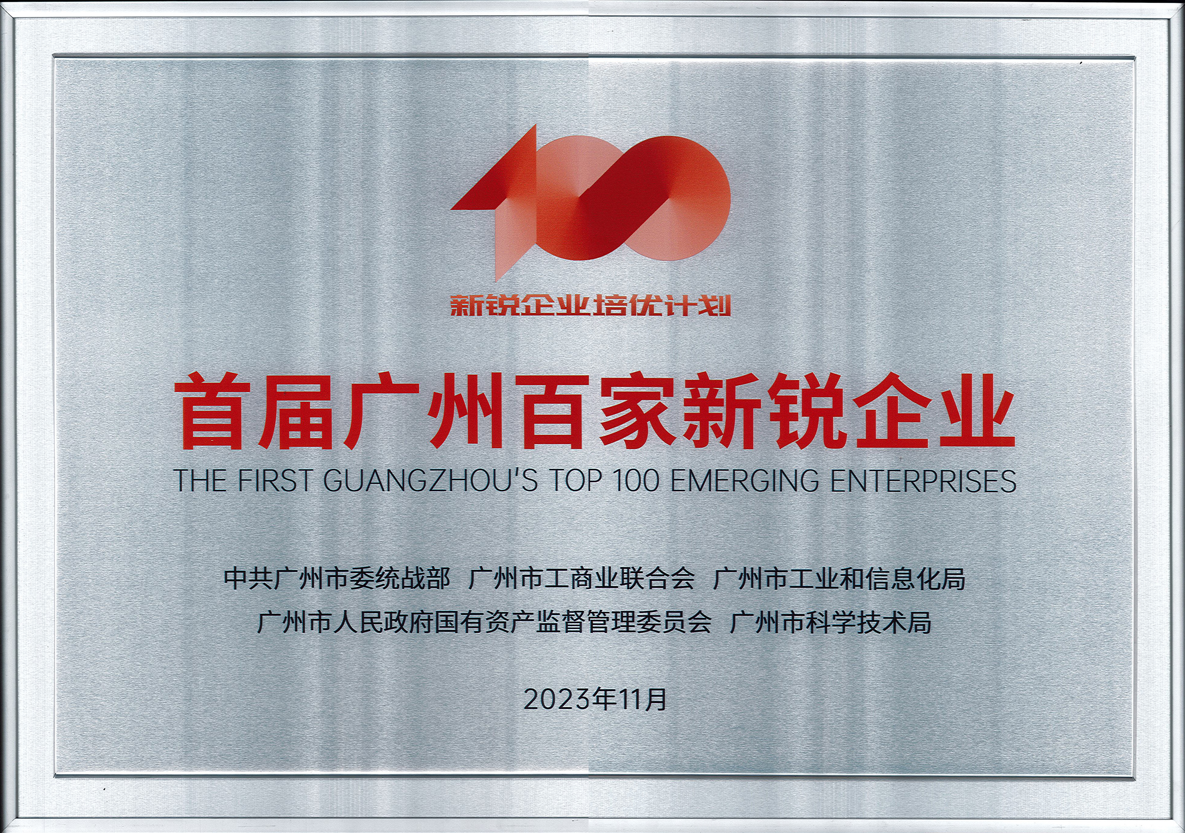 首屆廣州百家新銳企業(yè).jpg